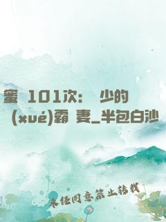蜜寵101次：喬少的學(xué)霸嬌妻