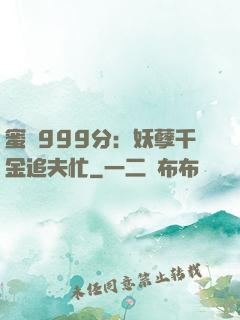 蜜寵999分：妖孽千金追夫忙