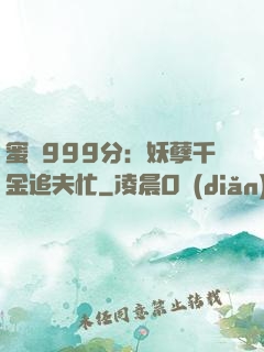 蜜寵999分：妖孽千金追夫忙