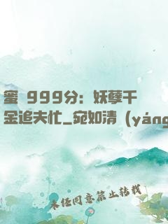 蜜寵999分：妖孽千金追夫忙