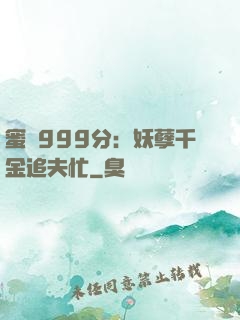 蜜寵999分：妖孽千金追夫忙