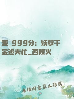 蜜寵999分：妖孽千金追夫忙