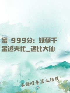 蜜寵999分：妖孽千金追夫忙