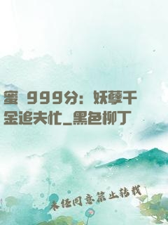 蜜寵999分：妖孽千金追夫忙