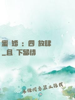 蜜寵婚約：四爺放肆寵