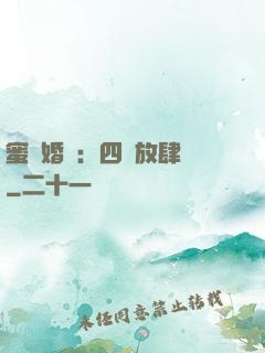 蜜寵婚約：四爺放肆寵