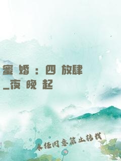 蜜寵婚約：四爺放肆寵
