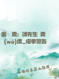 蜜寵嬌妻：傅先生寵妻無(wú)度