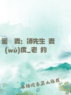 蜜寵嬌妻：傅先生寵妻無(wú)度