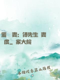 蜜寵嬌妻：傅先生寵妻無度