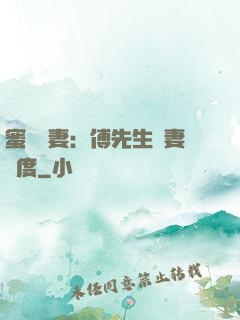 蜜寵嬌妻：傅先生寵妻無度
