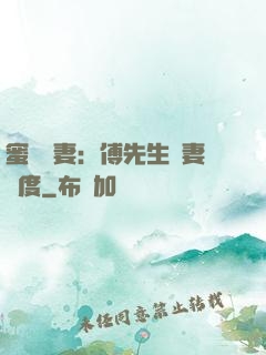 蜜寵嬌妻：傅先生寵妻無度