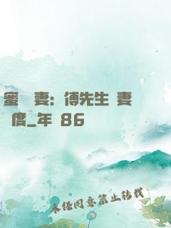 蜜寵嬌妻：傅先生寵妻無度