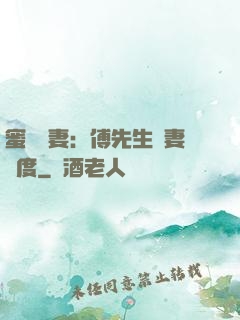 蜜寵嬌妻：傅先生寵妻無度