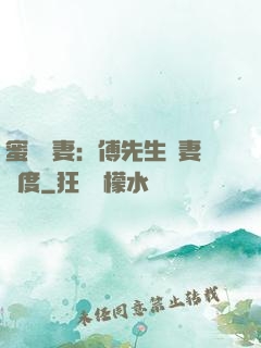 蜜寵嬌妻：傅先生寵妻無度