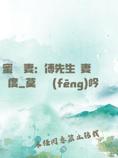 蜜寵嬌妻：傅先生寵妻無度