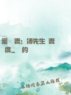 蜜寵嬌妻：傅先生寵妻無度