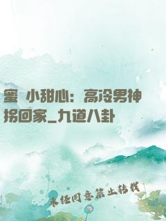 蜜寵小甜心：高冷男神拐回家