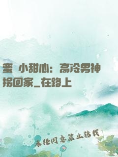蜜寵小甜心：高冷男神拐回家