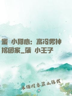 蜜寵小甜心：高冷男神拐回家