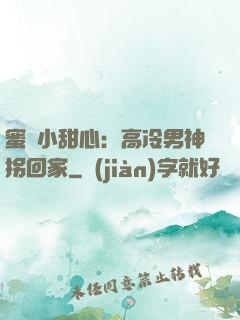 蜜寵小甜心：高冷男神拐回家