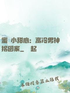 蜜寵小甜心：高冷男神拐回家