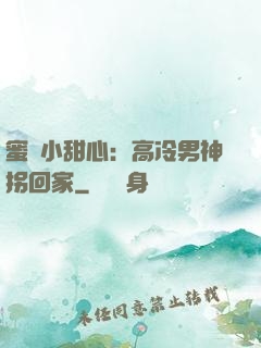 蜜寵小甜心：高冷男神拐回家