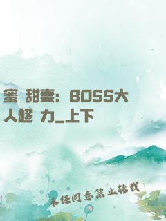 蜜寵甜妻：BOSS大人超給力