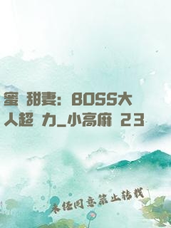 蜜寵甜妻：BOSS大人超給力