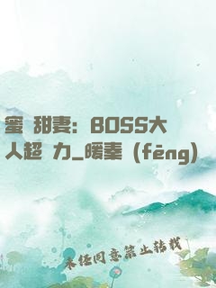 蜜寵甜妻：BOSS大人超給力