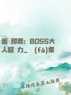 蜜寵甜妻：BOSS大人超給力