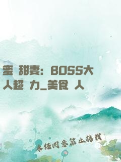 蜜寵甜妻：BOSS大人超給力