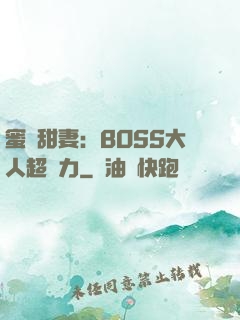 蜜寵甜妻：BOSS大人超給力