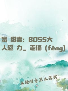 蜜寵甜妻：BOSS大人超給力