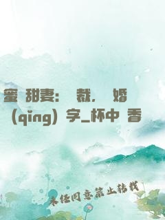 蜜寵甜妻：總裁，離婚請(qǐng)簽字