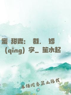 蜜寵甜妻：總裁，離婚請(qǐng)簽字