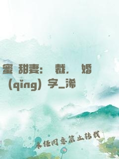 蜜寵甜妻：總裁，離婚請(qǐng)簽字
