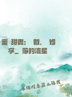 蜜寵甜妻：總裁，離婚請簽字