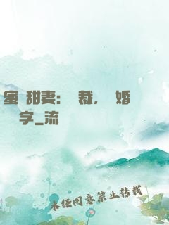 蜜寵甜妻：總裁，離婚請簽字