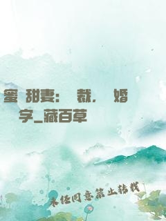 蜜寵甜妻：總裁，離婚請簽字