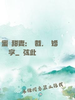 蜜寵甜妻：總裁，離婚請簽字