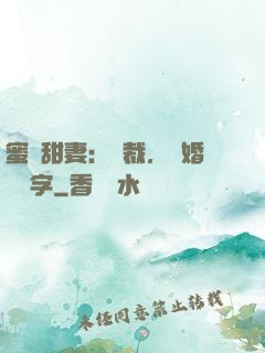 蜜寵甜妻：總裁，離婚請簽字