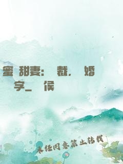 蜜寵甜妻：總裁，離婚請簽字