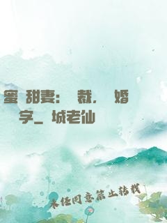 蜜寵甜妻：總裁，離婚請簽字