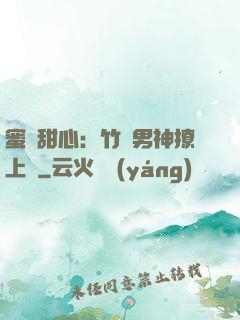 蜜寵甜心：竹馬男神撩上癮