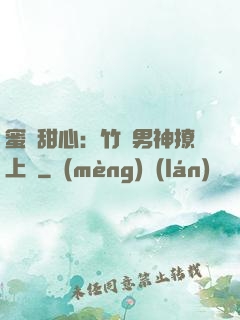 蜜寵甜心：竹馬男神撩上癮