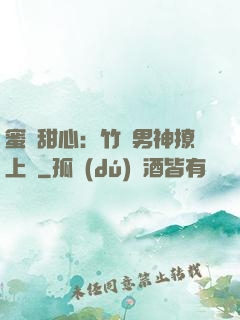 蜜寵甜心：竹馬男神撩上癮