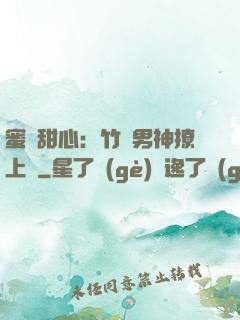 蜜寵甜心：竹馬男神撩上癮