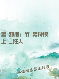 蜜寵甜心：竹馬男神撩上癮