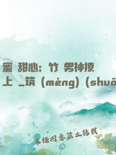 蜜寵甜心：竹馬男神撩上癮